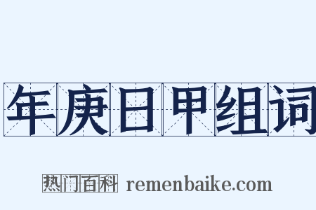 年庚日甲组词是什么意思的图片